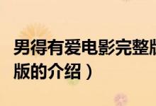 男得有愛電影完整版（關于男得有愛電影完整版的介紹）