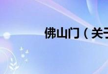 佛山門(mén)（關(guān)于佛山門(mén)的介紹）