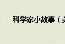 科學(xué)家小故事（關(guān)于科學(xué)家的小故事）