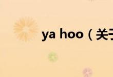 ya hoo（關(guān)于ya hoo的介紹）