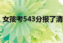 女孩考543分報了清華北大（具體怎么回事）
