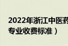 2022年浙江中醫(yī)藥大學(xué)學(xué)費多少錢（一年各專業(yè)收費標(biāo)準(zhǔn)）