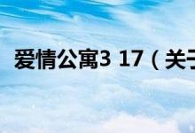 愛情公寓3 17（關(guān)于愛情公寓3 17的介紹）