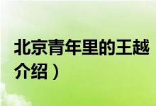 北京青年里的王越（關于北京青年里的王越的介紹）
