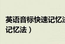 英語音標快速記憶法自然拼讀（英語音標快速記憶法）