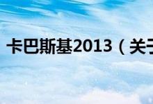 卡巴斯基2013（關(guān)于卡巴斯基2013的介紹）