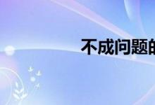 不成問題的問題（不成）