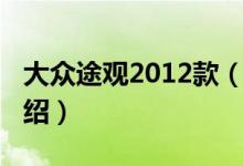 大眾途觀2012款（關于大眾途觀2012款的介紹）