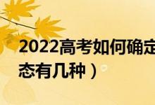 2022高考如何確定自己被大學(xué)錄?。ㄤ浫顟B(tài)有幾種）