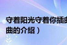 守著陽光守著你插曲（關(guān)于守著陽光守著你插曲的介紹）