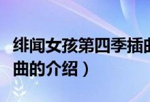 緋聞女孩第四季插曲（關(guān)于緋聞女孩第四季插曲的介紹）