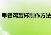 早餐雞蛋杯制作方法（早餐雞蛋杯怎么制作）