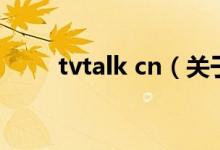 tvtalk cn（關于tvtalk cn的介紹）
