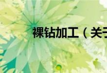 裸鉆加工（關于裸鉆加工的介紹）