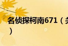 名偵探柯南671（關于名偵探柯南671的介紹）