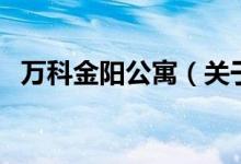 萬科金陽公寓（關(guān)于萬科金陽公寓的介紹）