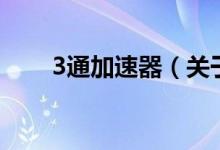3通加速器（關(guān)于3通加速器的介紹）