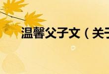 溫馨父子文（關(guān)于溫馨父子文的介紹）