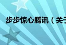 步步驚心騰訊（關(guān)于步步驚心騰訊的介紹）