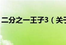 二分之一王子3（關(guān)于二分之一王子3的介紹）