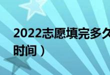 2022志愿填完多久知道錄取（高考志愿錄取時間）