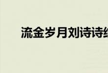 流金歲月劉詩詩結(jié)局（流金歲月簡(jiǎn)介）