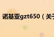諾基亞gzt650（關于諾基亞gzt650的介紹）