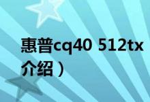 惠普cq40 512tx（關(guān)于惠普cq40 512tx的介紹）
