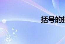 括號的拼音（括號）