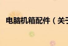 電腦機(jī)箱配件（關(guān)于電腦機(jī)箱配件的介紹）