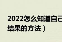 2022怎么知道自己有沒有被錄?。ú樵冧浫〗Y(jié)果的方法）
