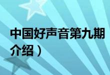 中國好聲音第九期（關(guān)于中國好聲音第九期的介紹）