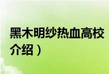 黑木明紗熱血高校（關(guān)于黑木明紗熱血高校的介紹）