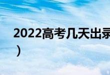 2022高考幾天出錄取結(jié)果（有哪些錄取狀態(tài)）