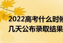 2022高考什么時候可以查看志愿投檔狀態(tài)（幾天公布錄取結(jié)果）
