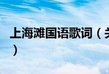 上海灘國(guó)語歌詞（關(guān)于上海灘國(guó)語歌詞的介紹）