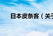 日本皮條客（關(guān)于日本皮條客的介紹）