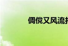 倜儻又風流打一數字（倜儻）