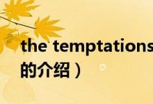 the temptations（關(guān)于the temptations的介紹）