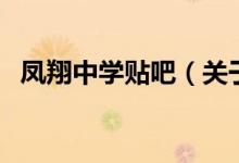 鳳翔中學(xué)貼吧（關(guān)于鳳翔中學(xué)貼吧的介紹）