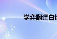 學弈翻譯白話文（學弈翻譯）