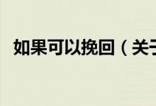 如果可以挽回（關(guān)于如果可以挽回的介紹）