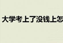 大學考上了沒錢上怎么辦（解決方法有哪些）