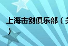 上海擊劍俱樂(lè)部（關(guān)于上海擊劍俱樂(lè)部的介紹）