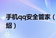 手機qq安全管家（關(guān)于手機qq安全管家的介紹）