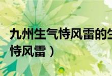 九州生氣恃風雷的生氣是什么意思（九州生氣恃風雷）
