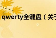 qwerty全鍵盤（關(guān)于qwerty全鍵盤的介紹）