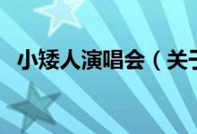 小矮人演唱會(huì)（關(guān)于小矮人演唱會(huì)的介紹）