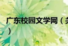 廣東校園文學(xué)網(wǎng)（關(guān)于廣東校園文學(xué)網(wǎng)的介紹）
