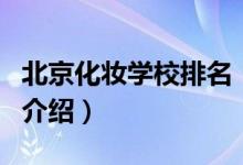 北京化妝學校排名（關(guān)于北京化妝學校排名的介紹）